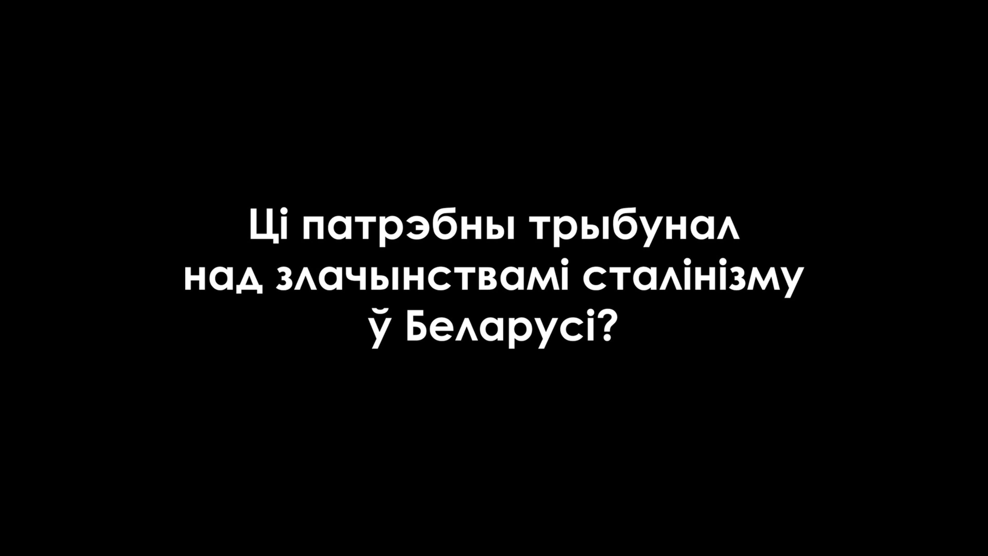 Ці патрэбны трыбунал над злачынствамі сталінізму ў беларусі? тызер да  дэбатаў 16 красавіка - BEST XXX TUBE