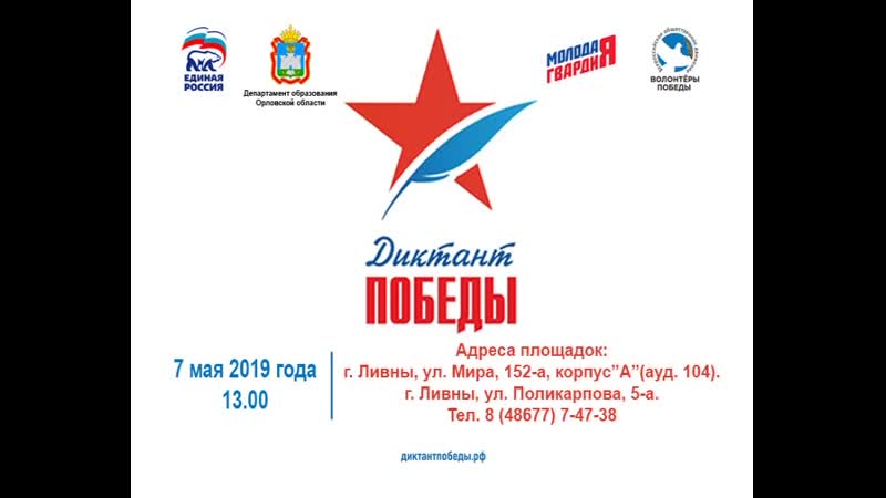 Диктант победы