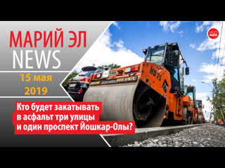 Марий эл news #84(233) кто будет закатывать в асфальт три улицы и один проспект йошкар олы? #марийэлnews