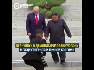 Трамп и ким в дмз