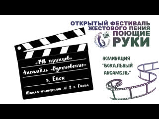 Ансамбль «вдохновение» «148 принцев»