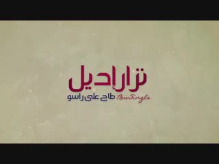 Nizar idil tah 3la raso (exclusive lyric clip) 1 mp4