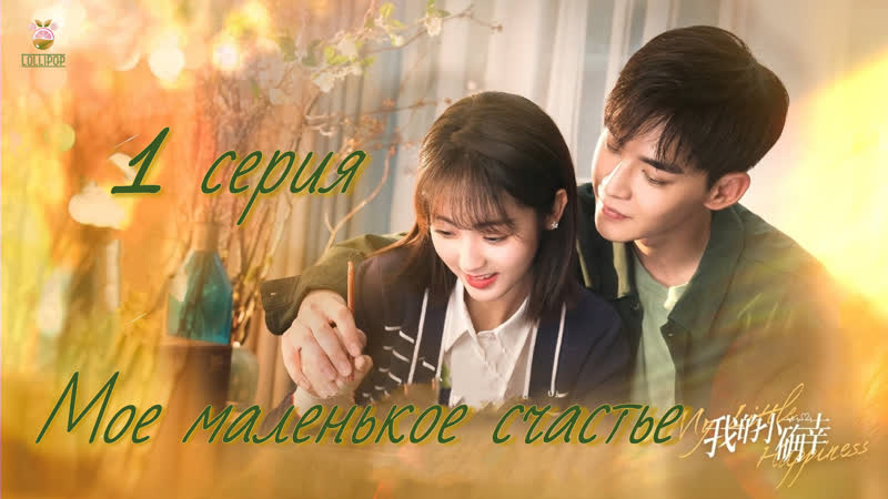 Мое маленькое счастье (1/28)