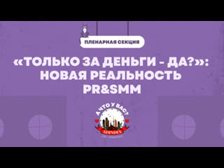 «только за деньги да?» новая реальность pr&smm