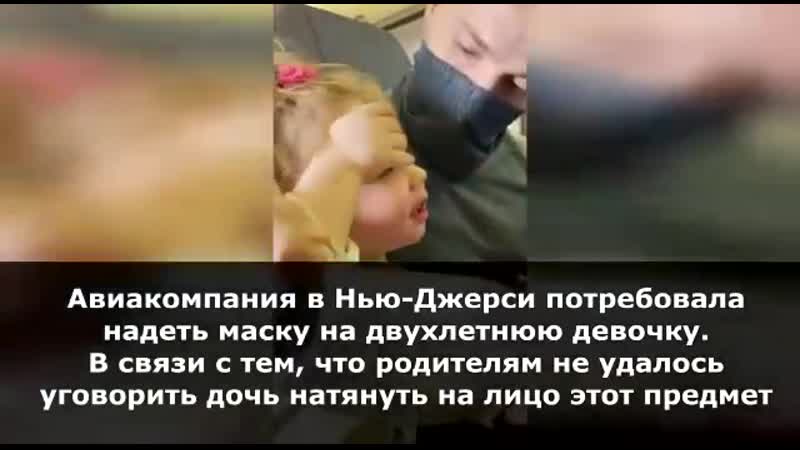 Ребенок не надел маску в самолете семья на
