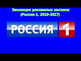 Эволюция рекламных заставок (россия 1, 2010 2017)