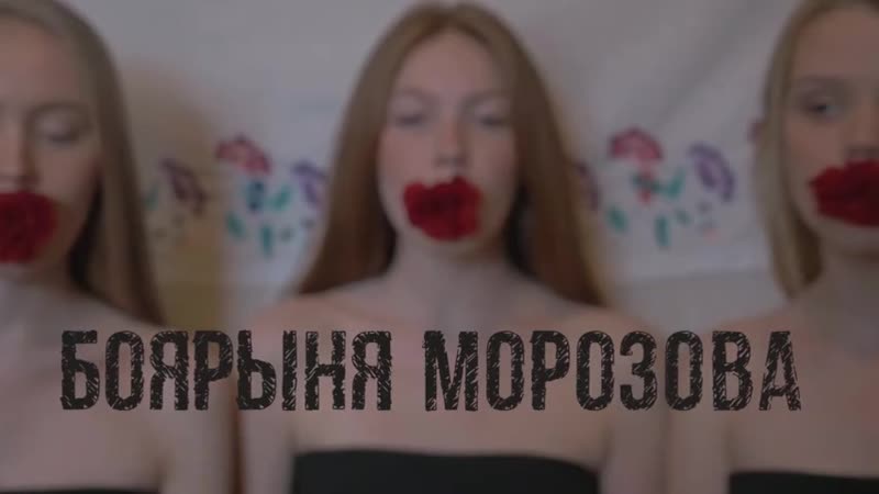 Боярыня морозова