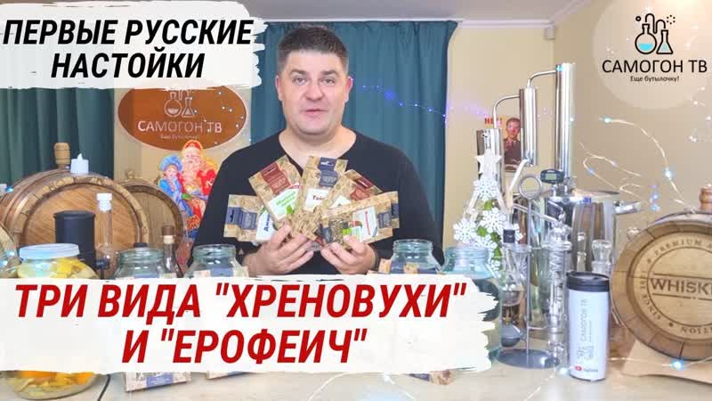 Русские настойки на самогоне настойки на самогоне, которые появись первыми! хреновуха и ерофеич