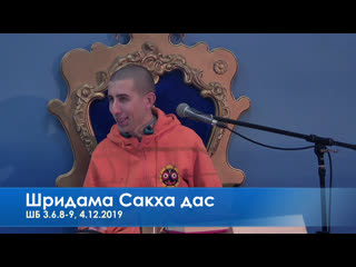 Шридама сакха дас, шб 3 6 8 9, 4 12 2019