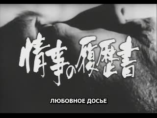 Любовное досье / resume of love affairs / joji no rirekisho (1965) dir koji wakamatsu [rus sub]