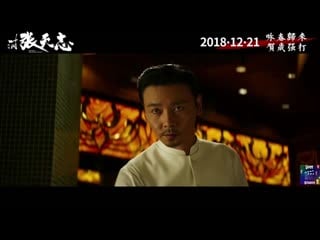 «мастер z наследие ип мана / cheung tin chi» (2018) трейлер (русский язык)