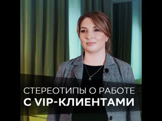 Стереотипы о работе с vip клиентами