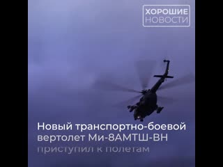 В россии начались летные испытания новейшего вертолета для спецназа