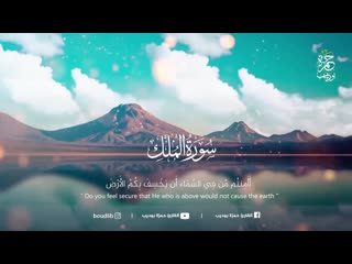 السورة المنجية من عذاب القبر (سورة الملك ) كاملة للقارئ حمزة بوديب (720p hd)