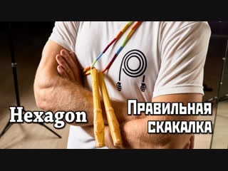 Hexagon правильная скакалка