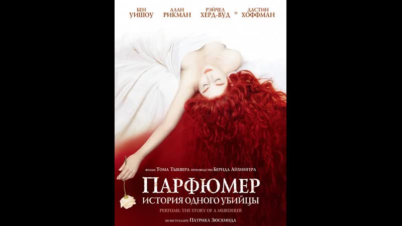 Парфюмер история одного убийцы (2006) фэнтези, драма