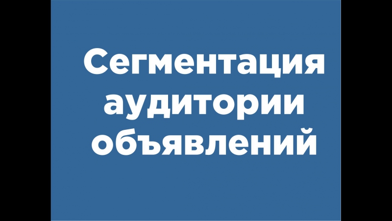 Сегментация аудитории