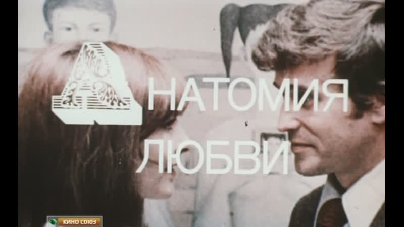 Анатомия любви (польша, 1972) мелодрама, барбара брыльска, ян новицкий, дубляж, советская прокатная копия