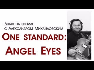 103 джаз на виниле с александром михайловским тема "one standard iv angel eyes"