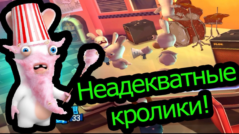 Rayman raving rabbids 2 неадекватные кролики