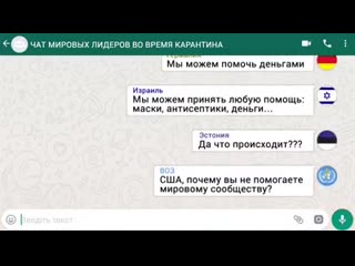 Чат мировых лидеров во время карантина