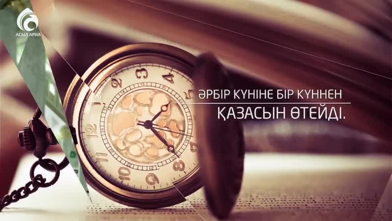 Ораза ережелері ролик асыл