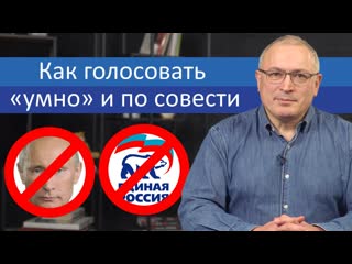 Как голосовать «умно» и по совести