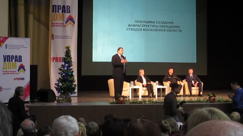 Итоговый ежегодный областной форум съезд «управдом» 19 12 2018 г