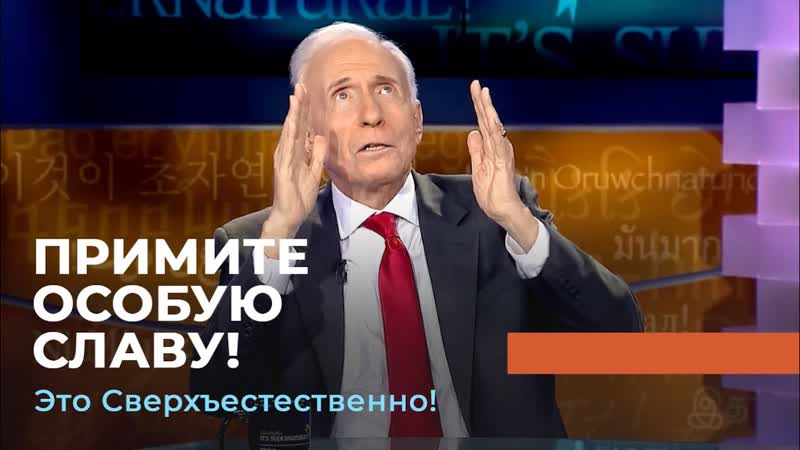 Примите особую славу! «это сверхъестественно!»