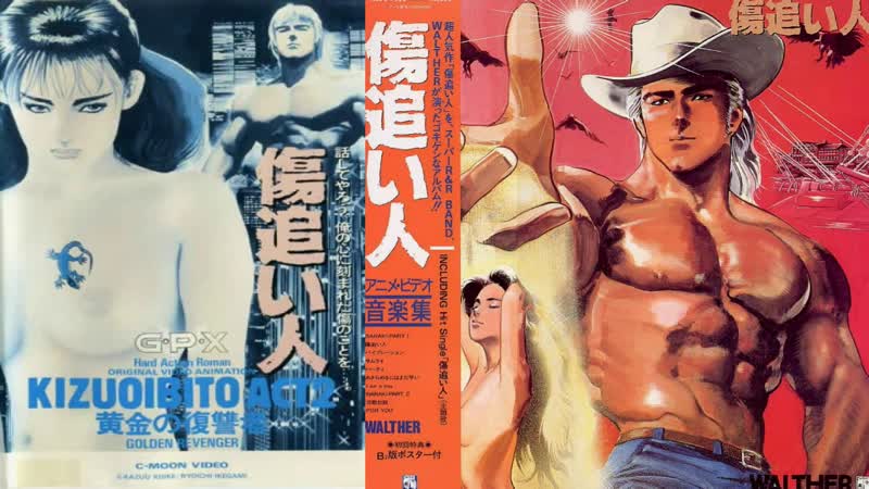 Человек со шрамом 1 5 / раненый человек / kizuoibitou / kizuoibito / 傷追い人 / wounded man / the scarred man (1986)