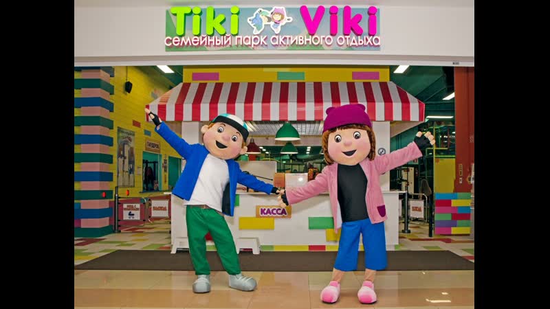 Тики вики развлекательный центр активного отдыха
