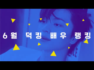 [other] 200626 сончжэ congratulations thekking june top of the k drama (k wave actor)