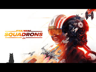 Star wars squadrons играю в новинку