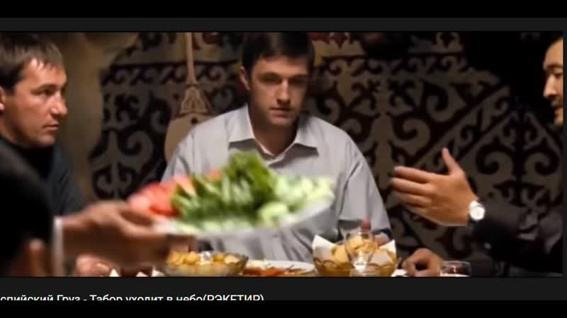 Каспийский груз табор уходит в небо(рэкетир)