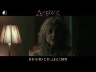 "диббук" в кино с 10 декабря