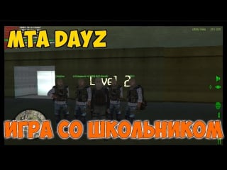 [mta dayz]игра со школьником