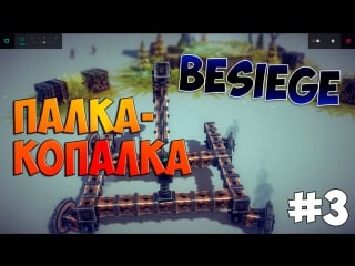 Besiege | палка копалка [гайд] | let`splayday #3