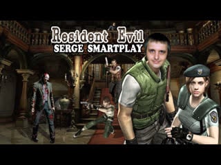 Серж смартплей resident evil