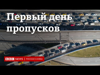 Первый день пропускного режима в москве видео очередей и пробок