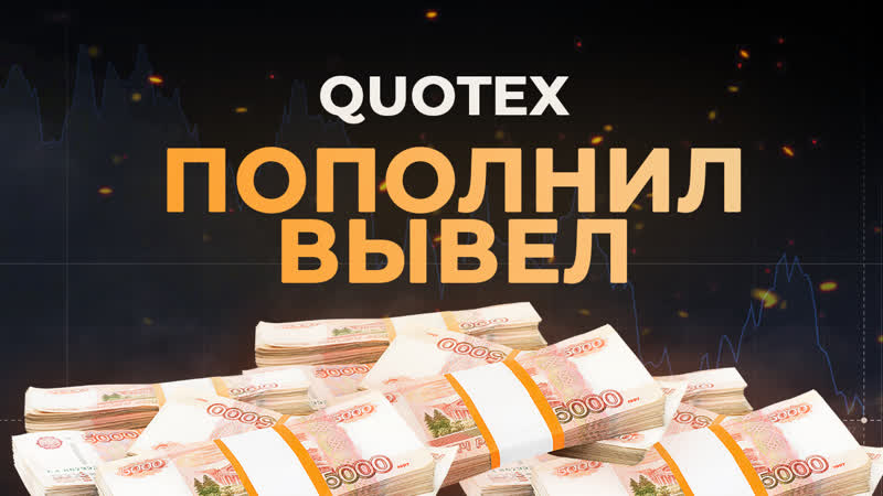 Как пополнить и вывести денежные средства с брокера quotex
