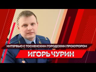 Интервью с тосненским городским прокурором