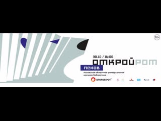 Открой рот псков