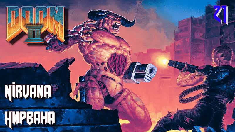 Doom ii hell on earth map21 nirvana (нирвана)