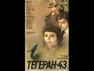 Памяти армена джигарханяна тегеран 43 2 серия #арменджигарханян