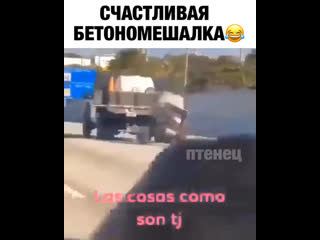 Счастливая бетономешалка