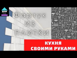 Фартук для кухни из плитки кухня без верхних шкафов