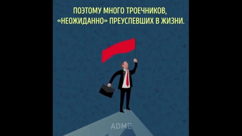 Почему в жизни троечники часто бывают успешнее, чем отличники? 💪 #преамбулаинфо