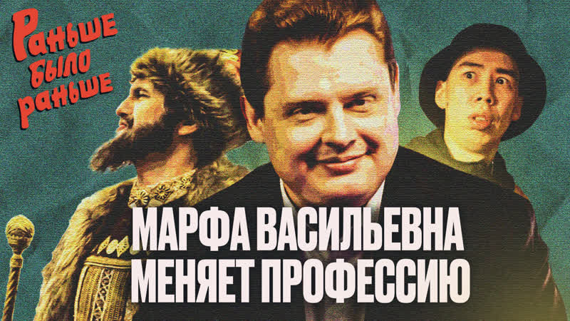 Марфа васильевна меняет профессию раньше было раньше | ведущий евгений понасенков
