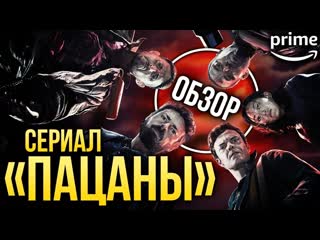 Сериал «пацаны» (the boys) от amazon prime к чёрту ваших мстителей