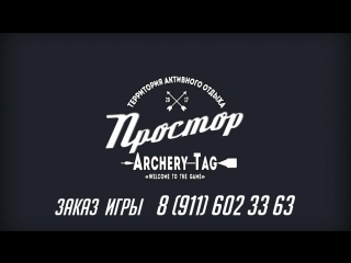 "тао простор" представляет взрыв эмоций archery tag